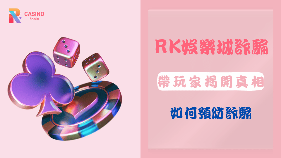 RK娛樂城詐騙與防範指南,揭示詐騙真相並提供有效預防技巧,保障玩家資金安全