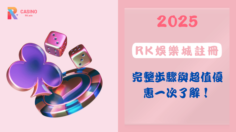 2025RK娛樂城註冊指南:完整步驟與超值優惠一次了解!