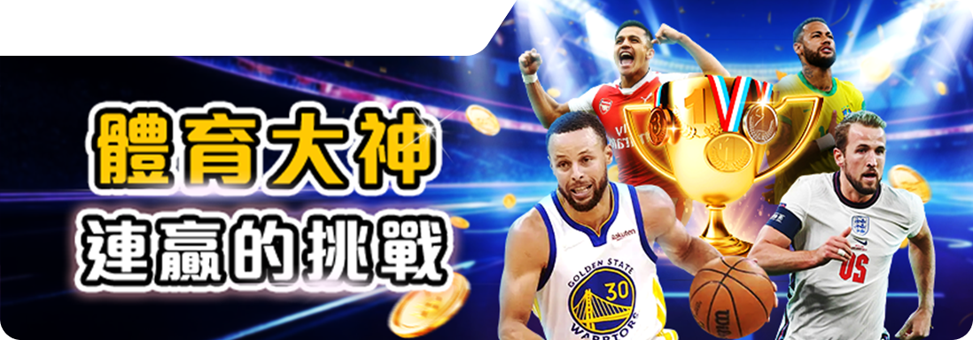 RK星河娛樂城推出「體育大神連贏的挑戰」，贏取豐厚獎金！