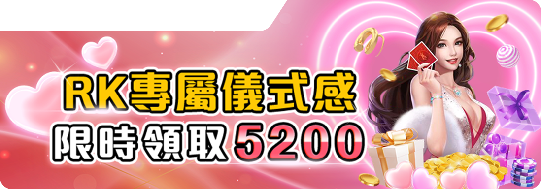 RK星河娛樂城專屬儀式感活動，限時領取5200彩金！