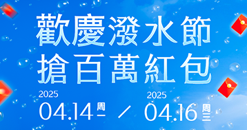 歡慶2025潑水節！RK娛樂城超狂優惠活動搶百萬紅包