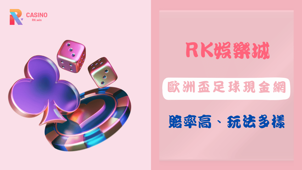 歐洲盃足球現金網玩家必看:RK娛樂城賠率高、玩法多樣