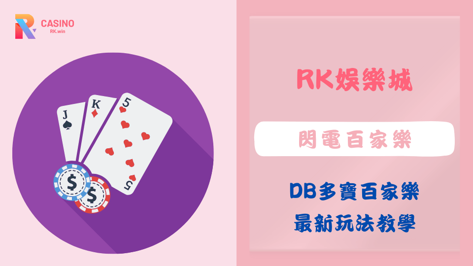 閃電百家樂是什麼?2025 DB多寶百家樂最新玩法教學