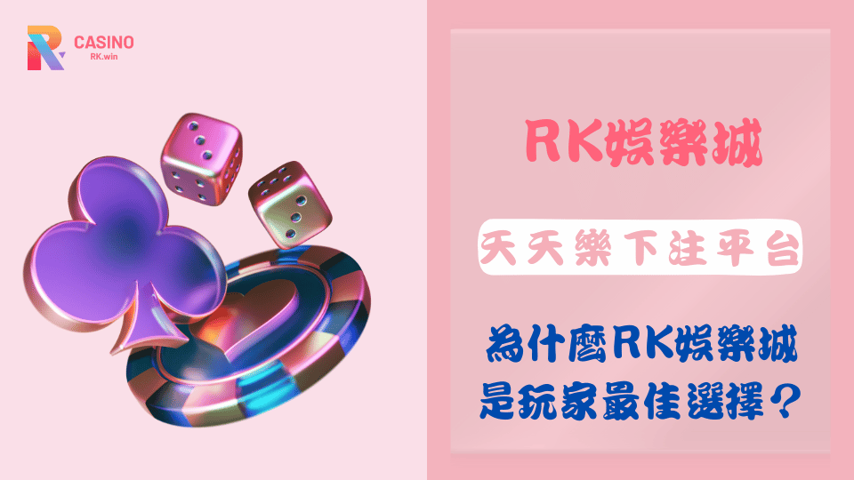 RK娛樂城提供穩定且高效的天天樂下注平台，顯示即時開獎結果與投注介面。