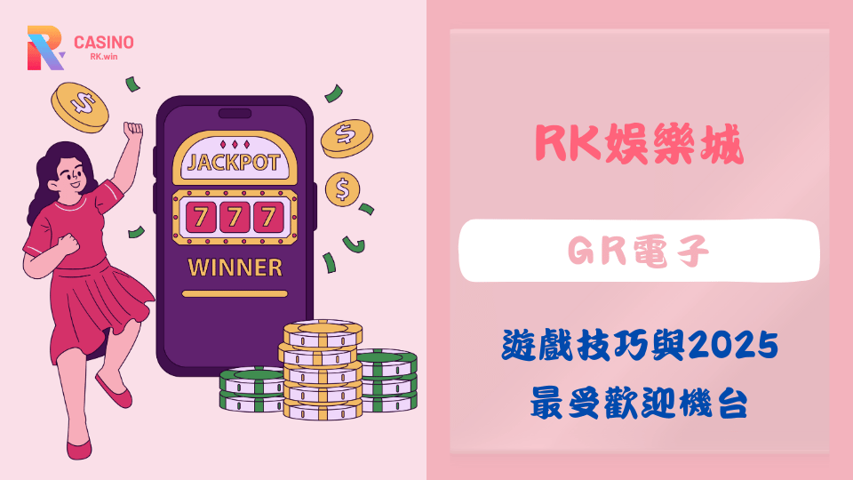GR電子遊戲帶來的娛樂盛宴,精緻的遊戲畫面與創新機制,提升你的遊戲樂趣和贏利機會