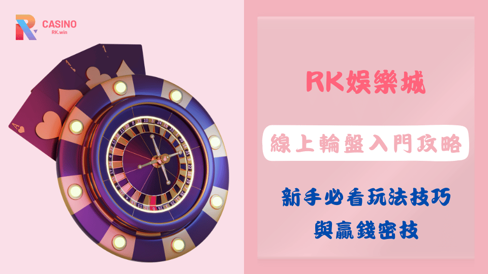 2025年線上輪盤教學,新手必看玩法與下注技巧