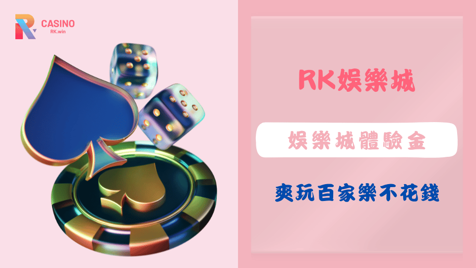 2025年RK娛樂城體驗金活動,免費爽玩百家樂不用儲值也能出金