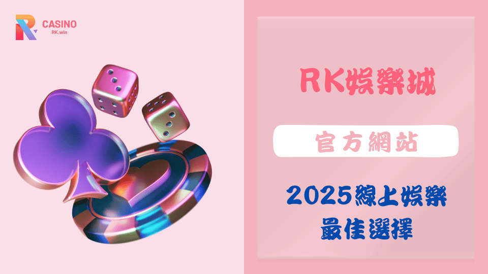 RK娛樂城官網:2025你的線上娛樂最佳選擇