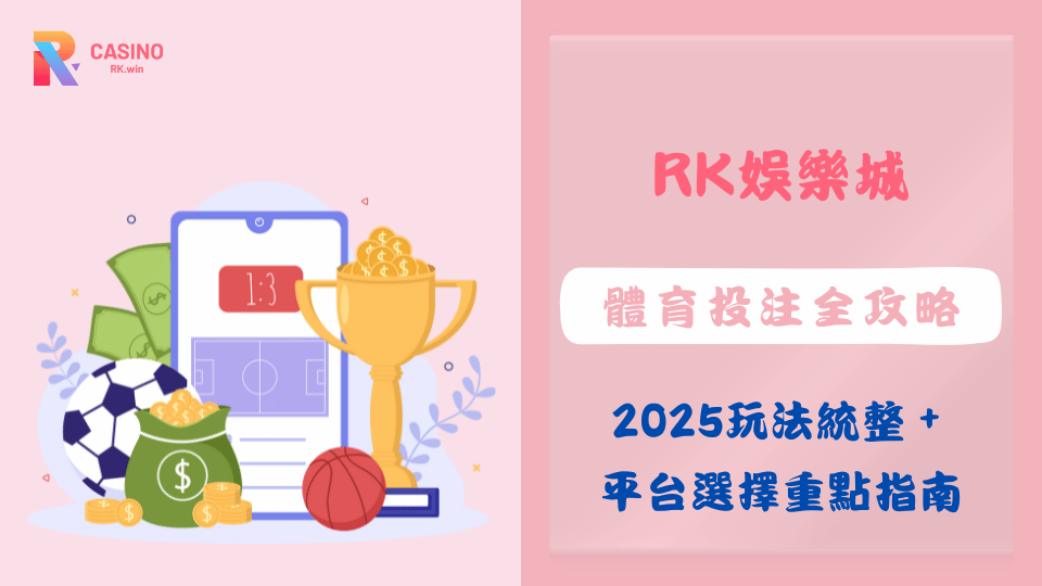 體育投注攻略,介紹串關、讓分、場中投注等玩法與分析技巧