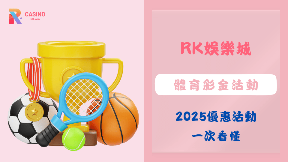 RK娛樂城體育連勝挑戰活動，2025限時體育彩金回饋，滿足連贏六筆即可領獎。