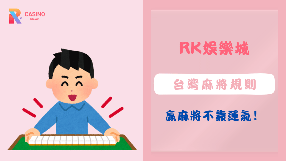 2025年台灣麻將規則教學與技巧解析,掌握16張打法與台數制度