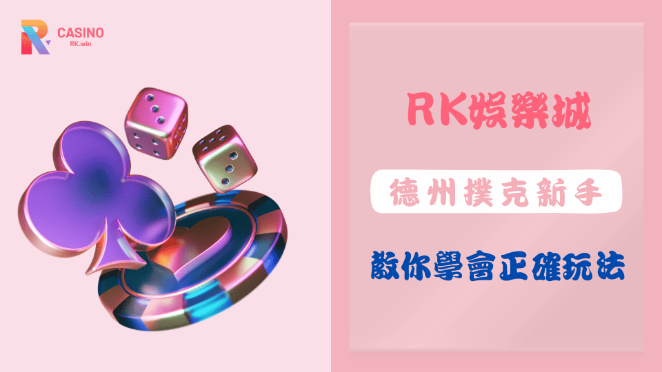 2025德州撲克新手入門教學:在RK娛樂城學會正確玩法與規則!