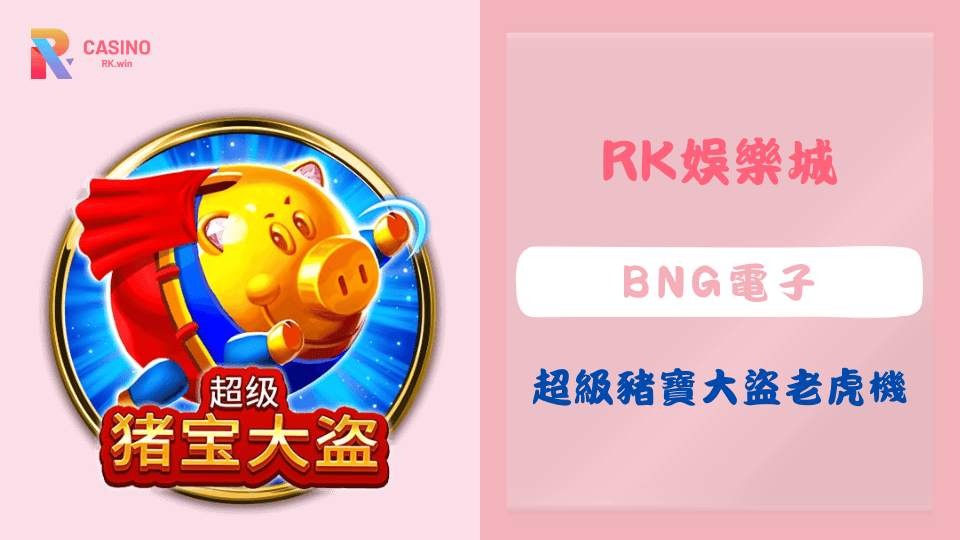 超級豬寶大盜老虎機遊戲,充滿豬寶寶角色和彈跳式Wild符號,帶來刺激的遊戲體驗和高獎勳機會。