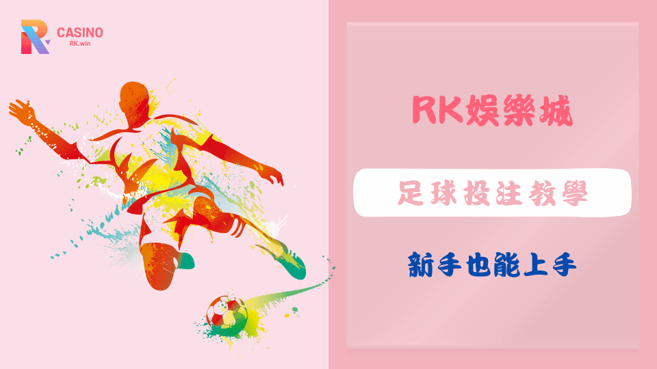 2025年新手足球投注教學,RK娛樂城實用下注指南