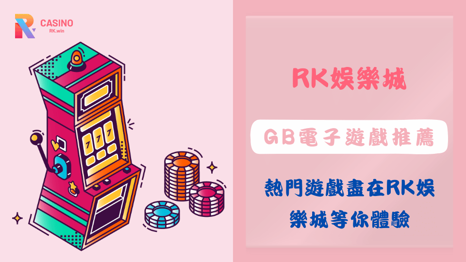 2025 GB電子熱門老虎機推薦－RK娛樂城免費試玩、爆率高又好玩！