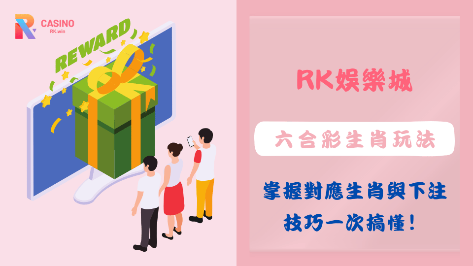 2025 六合彩生肖玩法全攻略｜下注方法、生肖對照、技巧一次搞懂