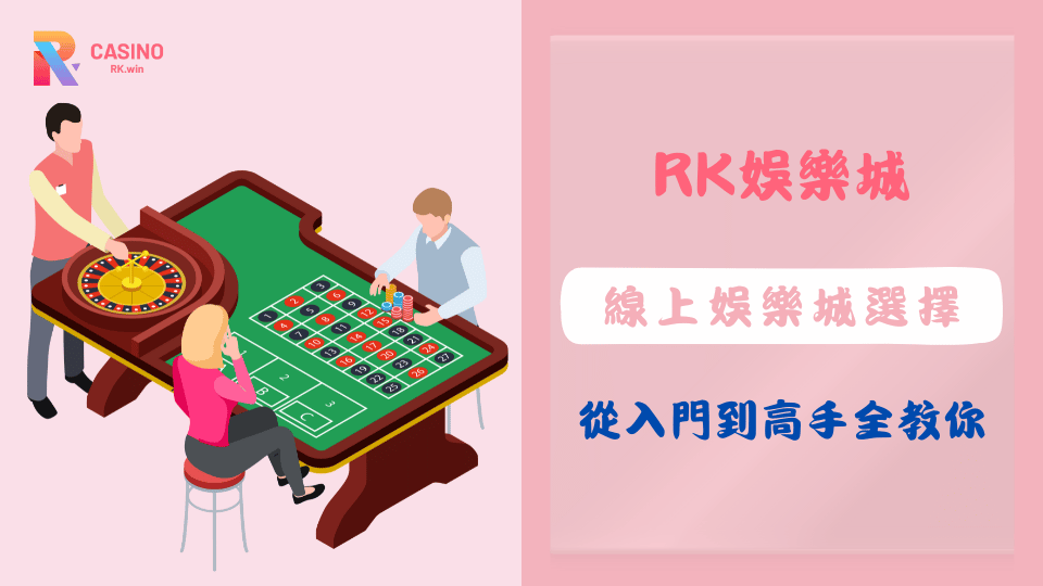 新手選擇線上娛樂城的指南，從遊戲選擇到平台挑選技巧，幫助玩家輕鬆進入線上娛樂城世界。