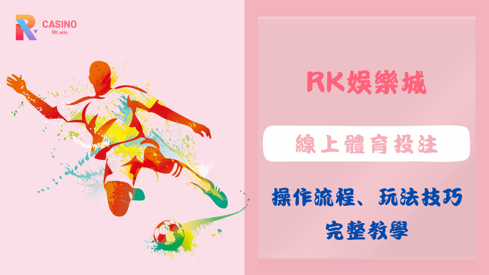 2025年線上體育投注教學,了解操作流程與投注技巧,適合新手入門使用RK娛樂城
