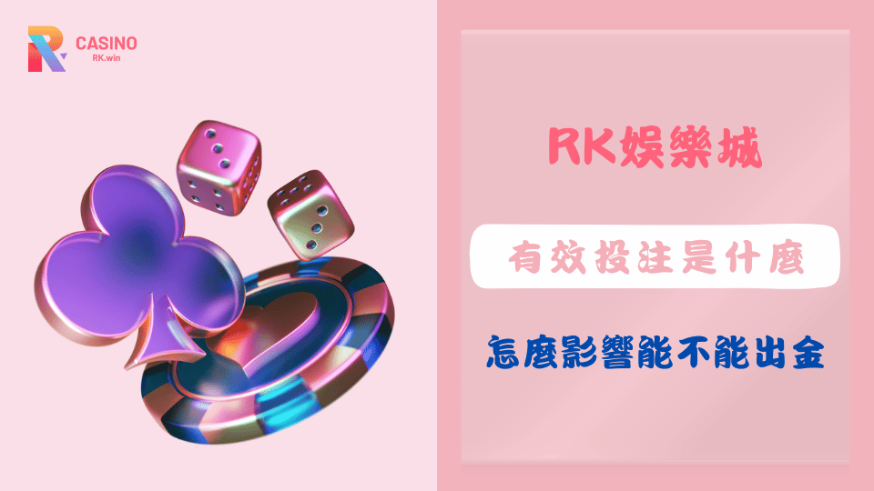 RK娛樂城有效投注與洗碼量說明,掌握出金關鍵規則