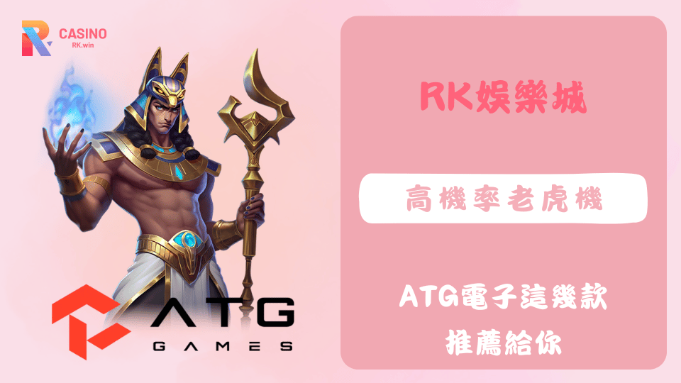 ATG電子五款高返還率老虎機，RK娛樂城熱門推薦