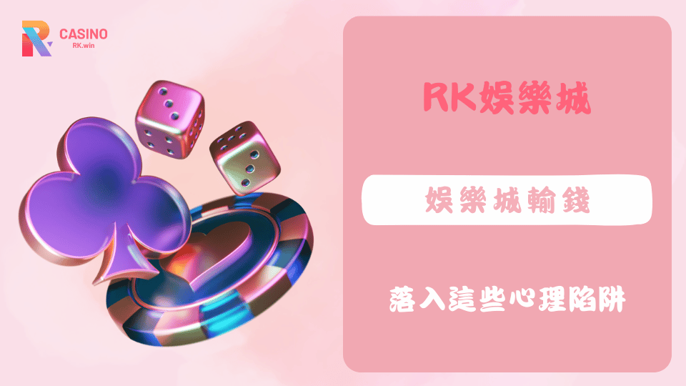 很多人以為娛樂城輸錢是技術不夠，其實真正讓人敗下陣來的，是潛藏在情緒裡的心理陷阱。