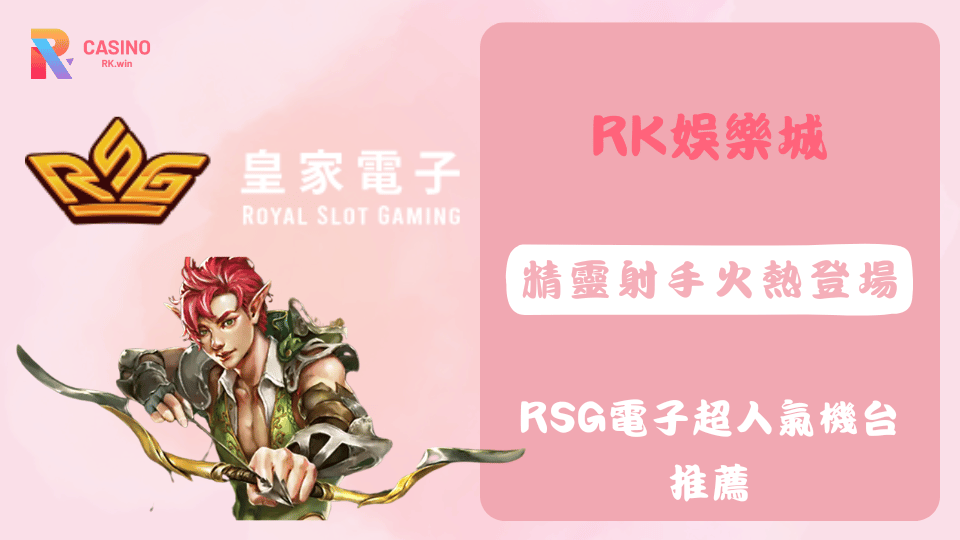 RSG電子推出的《精靈射手》老虎機，以魔幻森林與弓箭主題打造視覺震撼的遊戲體驗。