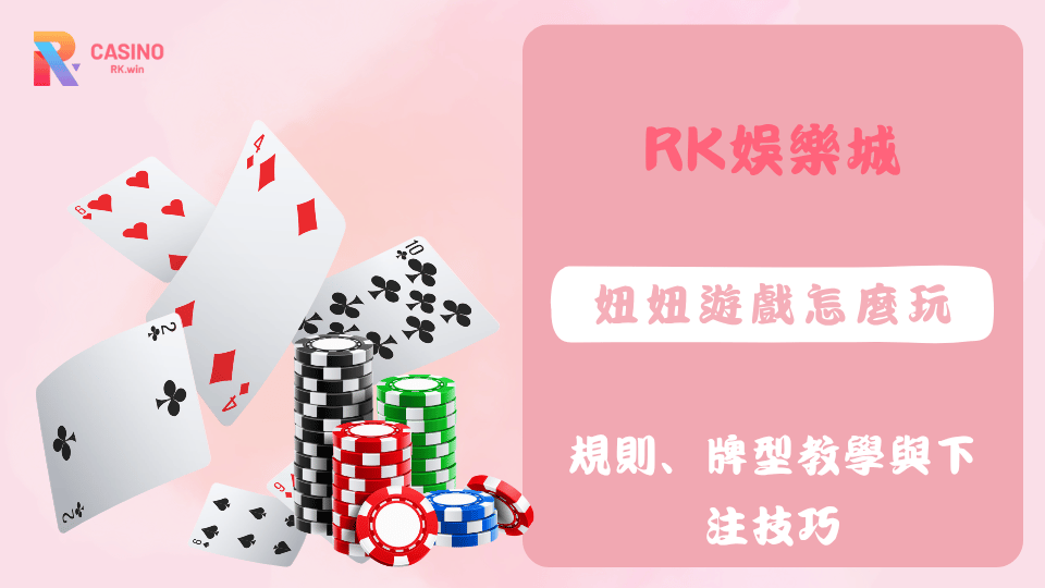 妞妞遊戲教學：從玩法規則到下注技巧一次掌握