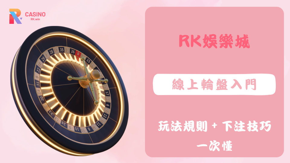 在RK娛樂城玩線上輪盤，不只介面直覺、玩法簡單，還能選擇真人荷官帶來即時互動感。