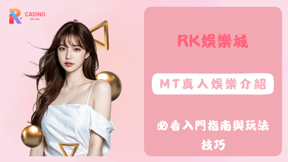 MT真人線上娛樂平台介紹，新手入門必看百家樂與真人遊戲推薦