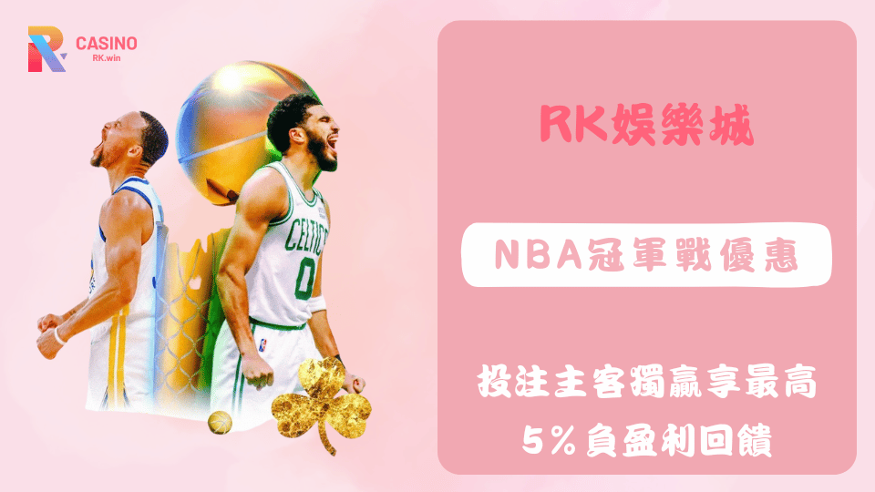 2025 NBA冠軍戰！RK娛樂城獨贏投注享最高5%負盈利回饋。