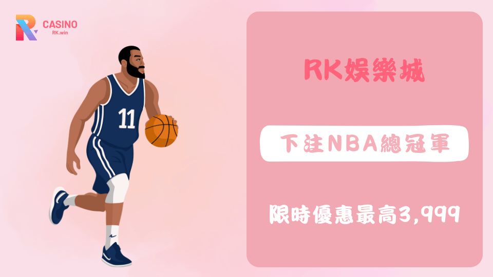 RK娛樂城NBA總冠軍戰限時優惠活動，下注雷霆對溜馬最高回饋3,999元現金