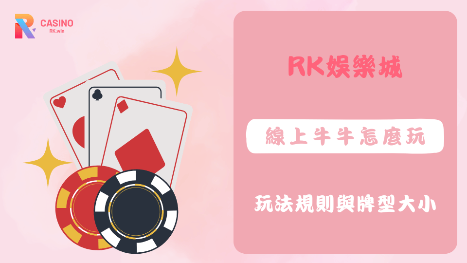 線上牛牛玩法解析，五分鐘帶你看懂規則與牌型邏輯，想上桌不再怕出錯！