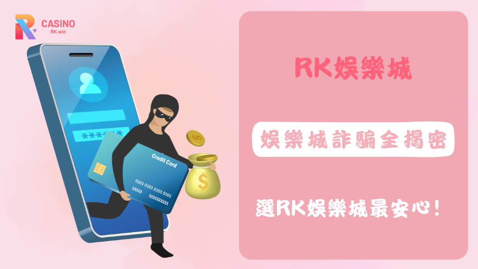 娛樂城詐騙年年升級，從假出金到假代操讓人防不勝防，2025選對平台才是真安心。