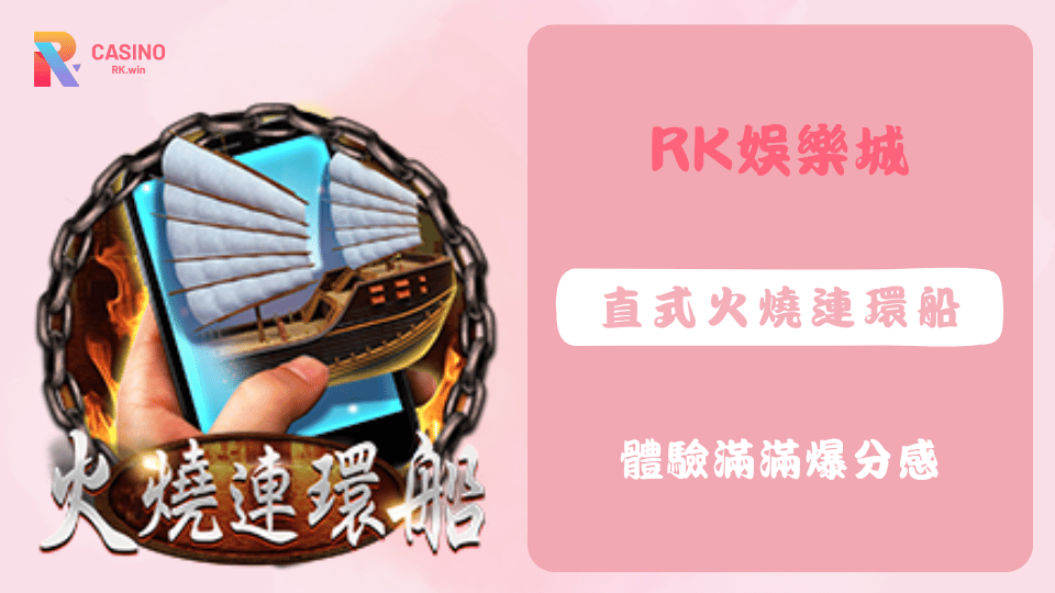 直式火燒連環船老虎機以三國赤壁為背景,結合免費遊戲與百搭符號,提供高達1500倍獎金機會