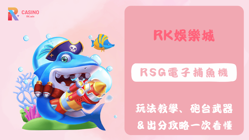 RSG捕魚機結合多種砲台武器與策略玩法，讓玩家輕鬆捕捉大魚，提升遊戲出分效率