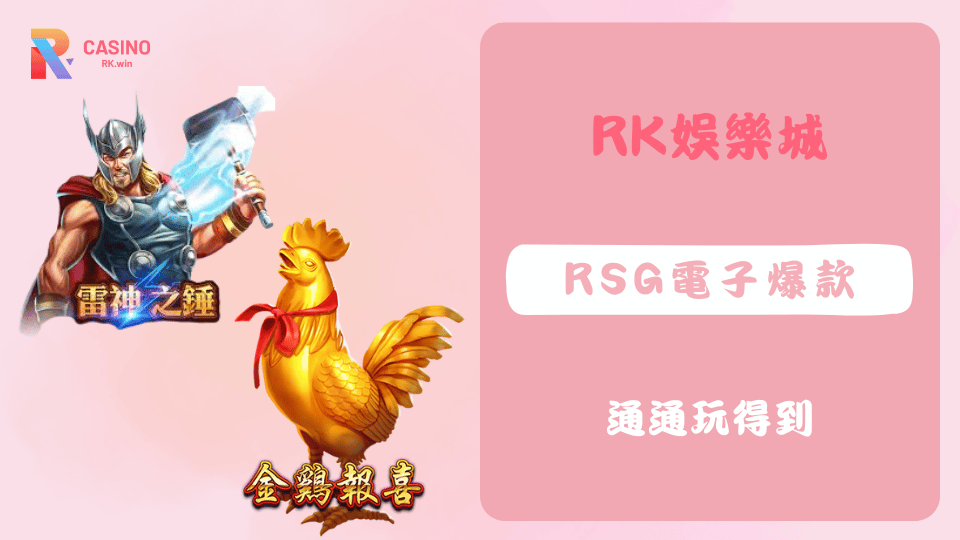 RSG電子2025年五大爆款遊戲推薦，雷神之鎚、金雞報喜等熱門機台全在RK娛樂城