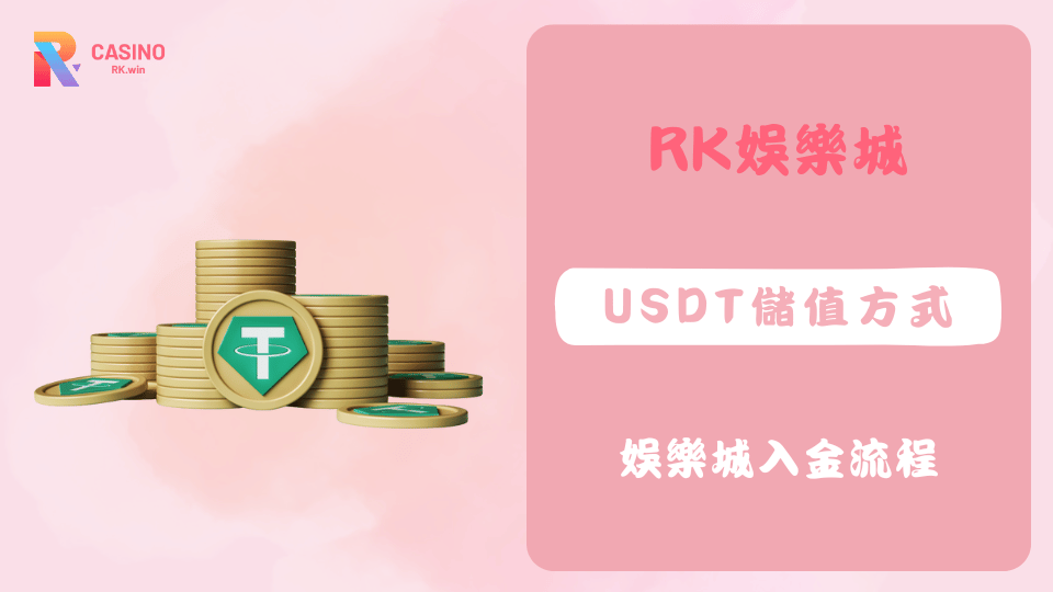 使用USDT入金娛樂城，轉帳快速、手續費低，讓遊戲體驗更順暢！