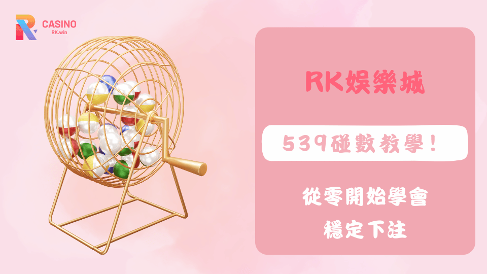 新手學習539碰數投注技巧，在RK娛樂城輕鬆上手中獎玩法