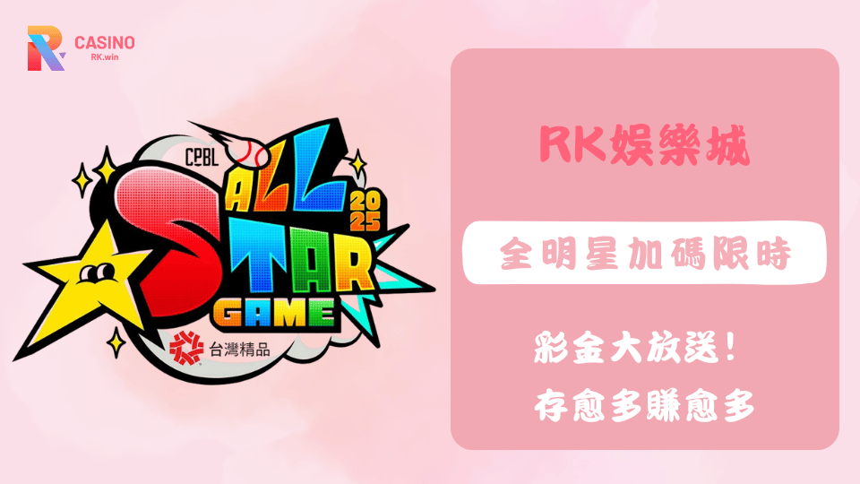 中職全明星限時活動開跑！只要在比賽日完成指定儲值，根據比分立即送你彩金獎勵