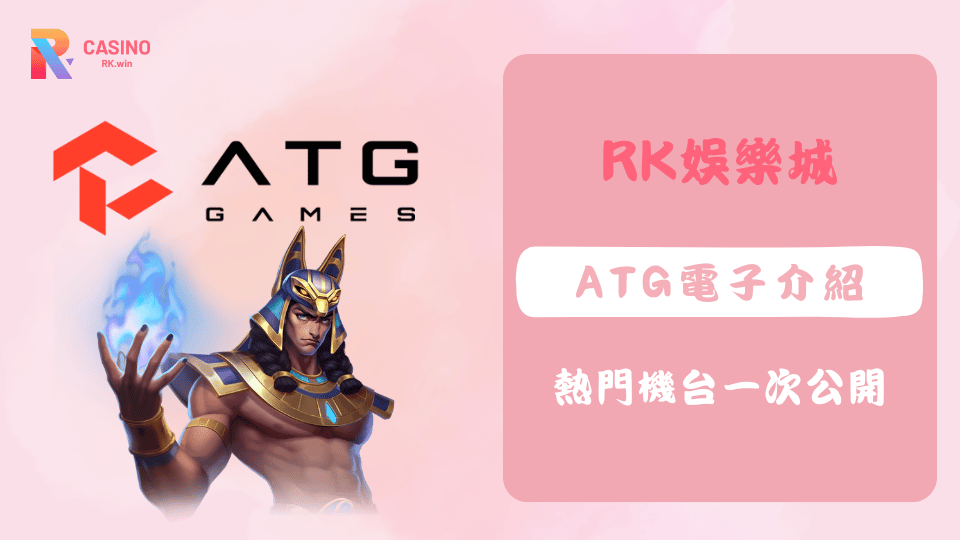 ATG電子熱門遊戲介紹，戰神賽特、三星報喜等高爆分老虎機推薦