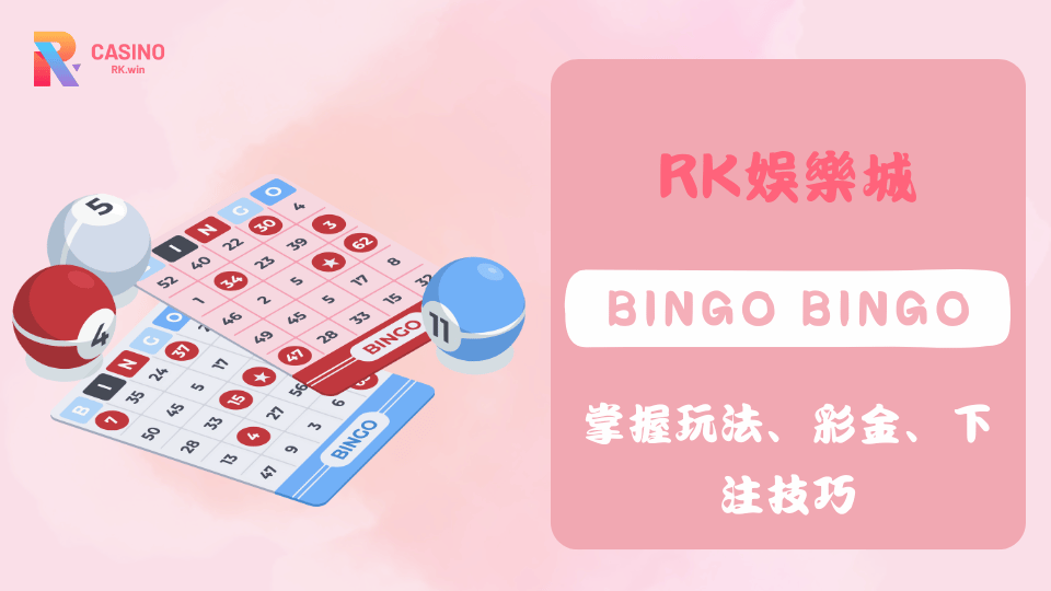 線上Bingo Bingo玩法教學，掌握選號技巧與彩金規則，輕鬆入門即時開獎的彩票遊戲