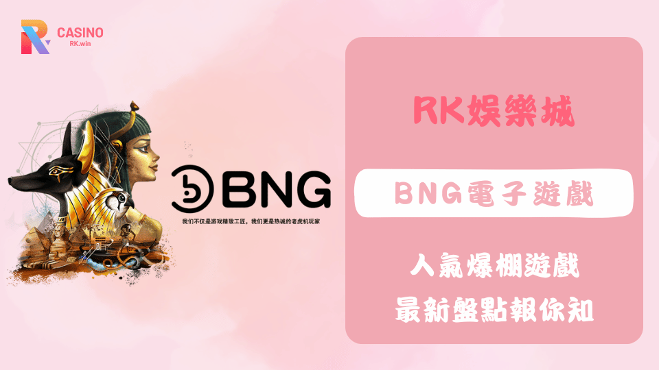人氣BNG電子老虎機遊戲推薦，2025熱門機台大公開