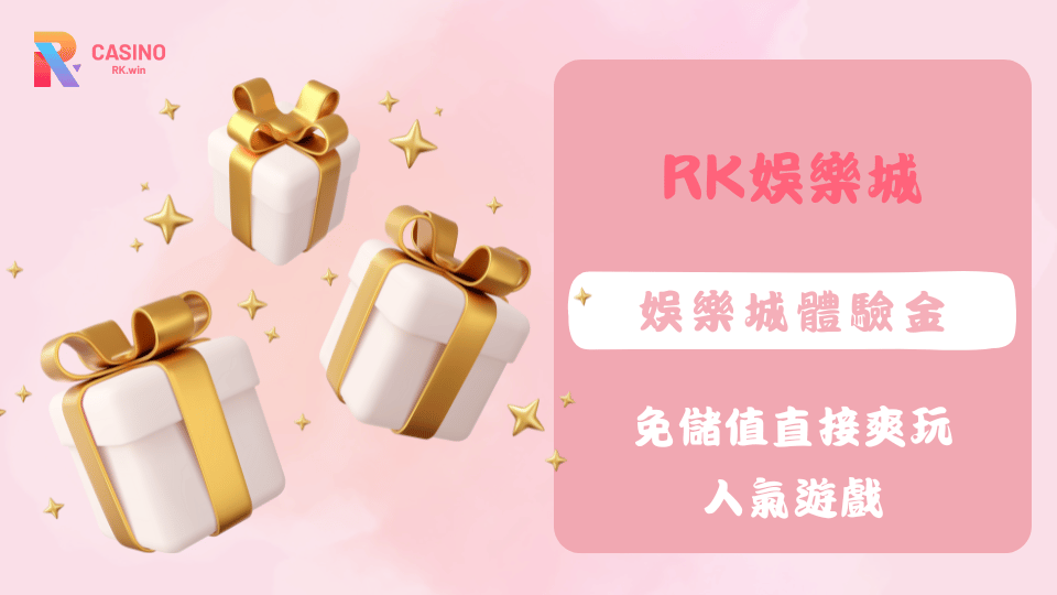 RK娛樂城體驗金免費領取，新手免儲值爽玩百家與老虎機遊戲