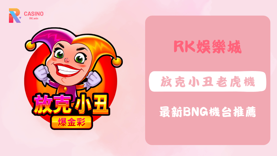 放克小丑登場！RK娛樂城上架BNG最新老虎機，免費旋轉爽賺獎金！