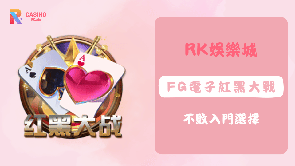 FG電子紅黑大戰棋牌遊戲，操作簡單節奏快，適合新手入門