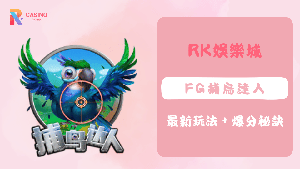 FG捕鳥達人2025玩法全面升級，空中打鳥體驗超紓壓