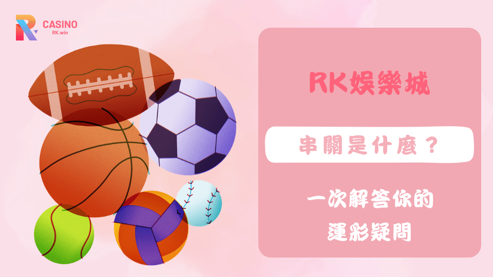 了解運彩串關的基本概念，掌握過關組合的多元下注技巧，學會聰明下注與風險管理。