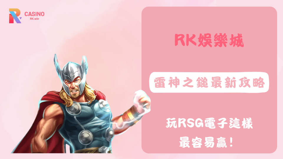 雷神之鎚最新贏錢技巧公開，RSG玩家在RK娛樂城穩定出分的祕訣