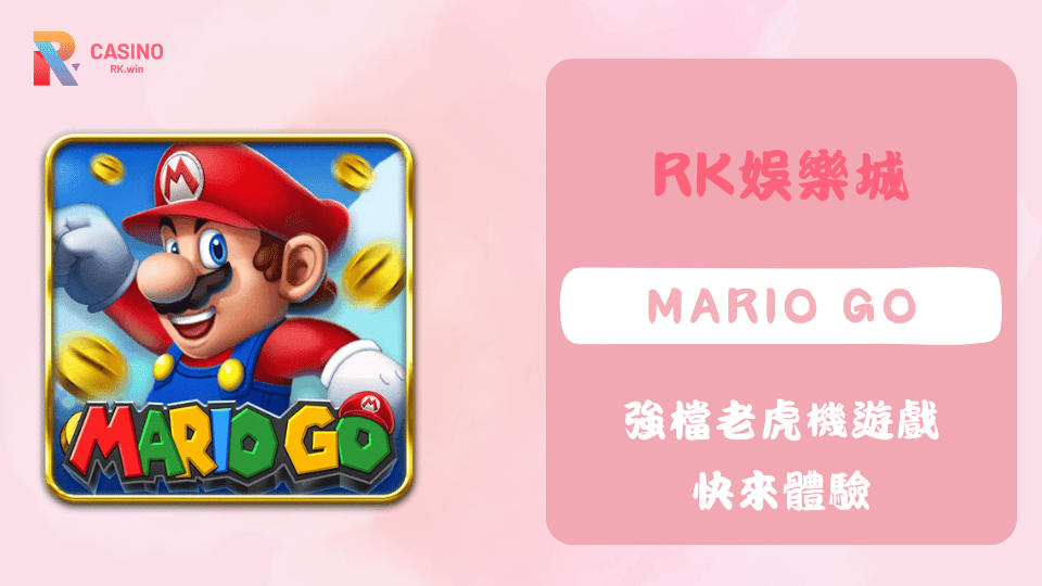 TAG電子Mario Go爆紅上線！RK娛樂城必玩老虎機強勢出擊