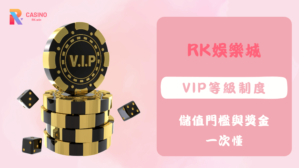 RK娛樂城VIP等級制度與紅包活動介紹，包含儲值門檻、返水、紅包與生日禮金等優惠資訊。